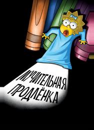 Симпсоны: Мучительная продленка