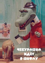 Чебурашка идет в школу