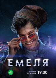 Емеля