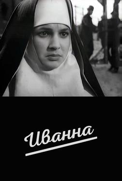 Иванна