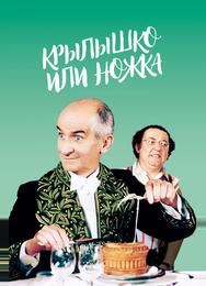 Крылышко или ножка