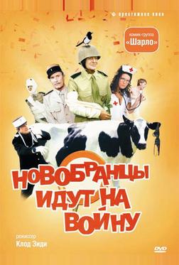 Новобранцы идут на войну Новобранцы идут на войну