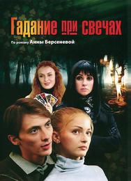 Гадание при свечах