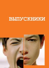 Выпускники