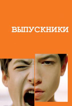 Выпускники Выпускники