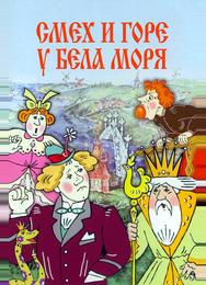 Смех и горе у Бела моря