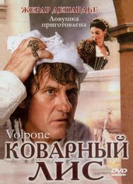 Коварный лис