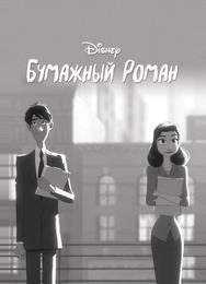 Бумажный роман