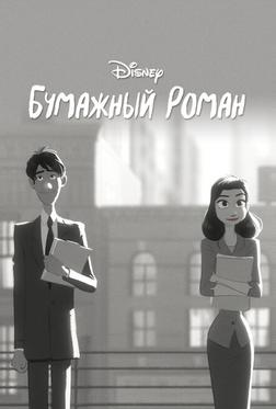 Бумажный роман Бумажный роман