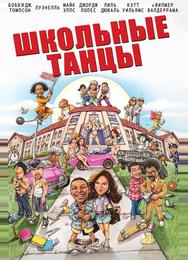 Школа танца
