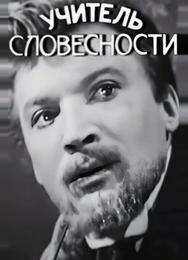 Учитель словесности