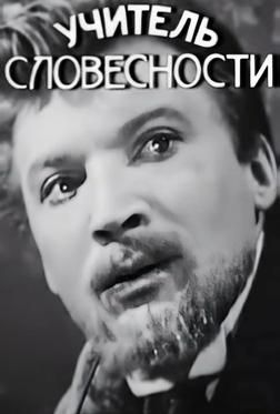 Учитель словесности