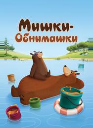 Мишки-обнимашки