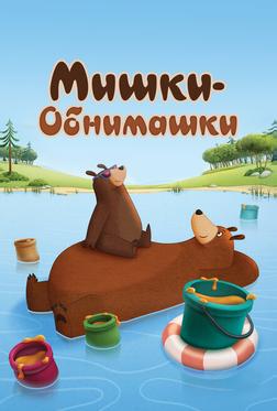Мишки-обнимашки Мишки-обнимашки
