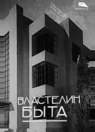 Властелин быта