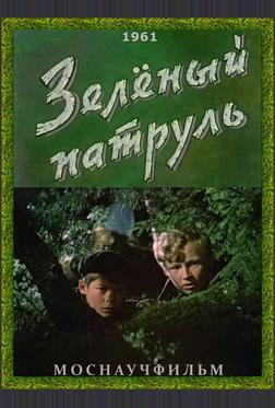 Зелёный патруль Зелёный патруль
