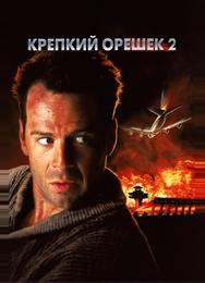 Крепкий орешек 2