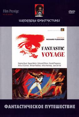 Фантастическое путешествие