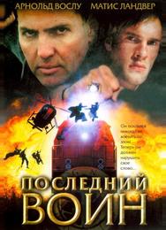 Последний воин