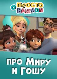 Просто о важном. Про Миру и Гошу