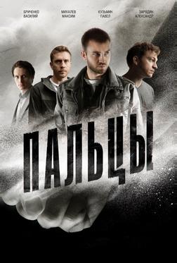Пальцы
