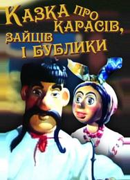 Сказка о карасях, зайце и бубликах