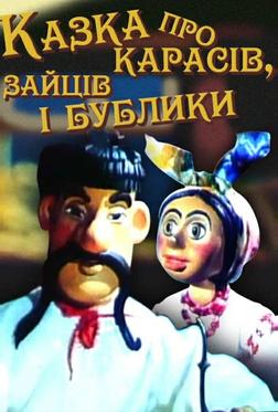 Сказка о карасях, зайце и бубликах Сказка о карасях, зайце и бубликах