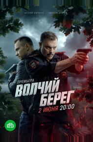Волчий берег (2022)