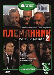 Племянник, или Русский бизнес 2