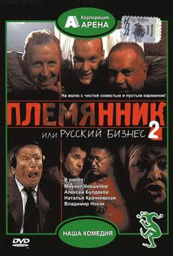 Племянник, или Русский бизнес 2 Племянник, или Русский бизнес 2