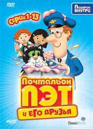 Почтальон Пэт