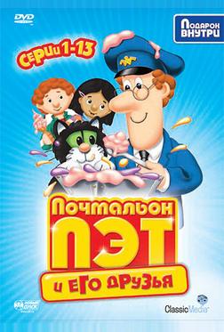 Почтальон Пэт