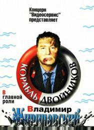 Корабль двойников