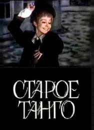 Старое танго