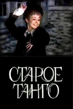 Старое танго Старое танго