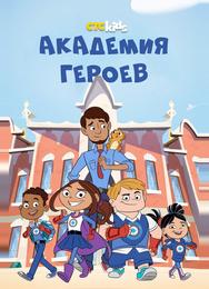 Академия героев
