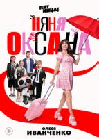 Няня Оксана (2025)