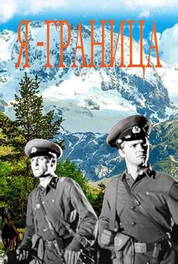 Я — граница Я — граница