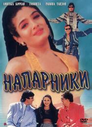Напарники