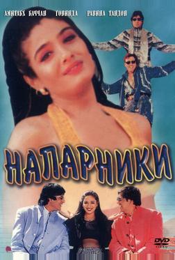 Напарники Напарники