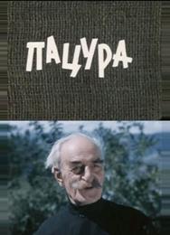 Пацура