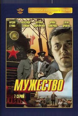 Мужество