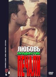 Любовь, предвестие печали