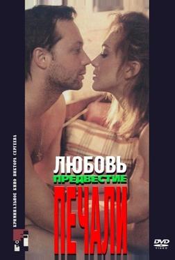 Любовь, предвестие печали Любовь, предвестие печали