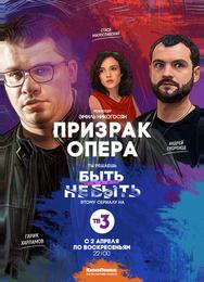Призрак Опера