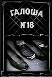Галоша №18 (1927) Галоша №18 (1927)