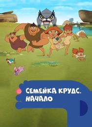 Семейка Крудс. Начало