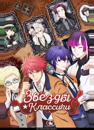 Звёзды классики