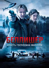 Власть господина Миллера