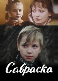 Савраска